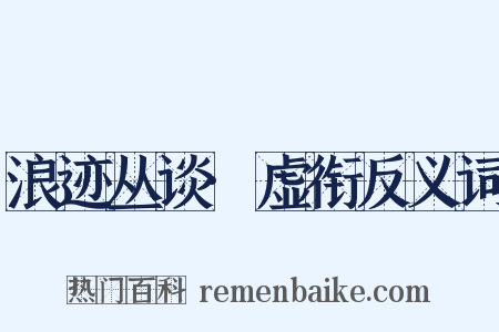 浪迹丛谈·虚衔反义词是什么意思的图片